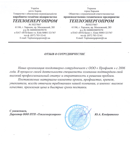 Отзыв Теплоэнергопром о ПрофМет