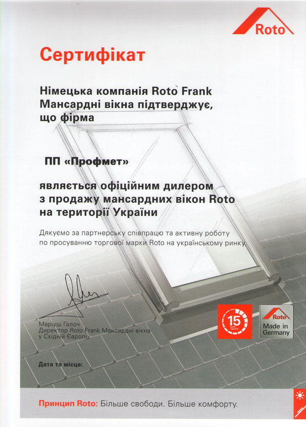 Сертификат от Рото